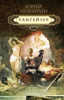 Обложка Тангейзер Юрий Никитин
