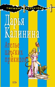 Обложка Ателье царских прикидов Дарья Калинина