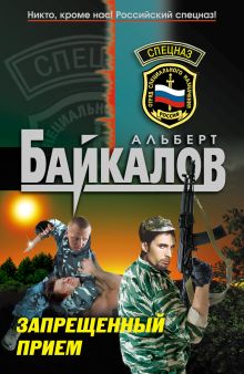 Обложка Запрещенный прием Альберт Байкалов
