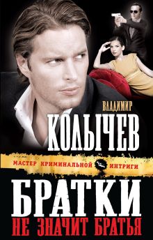 Обложка Братки – не значит братья Владимир Колычев