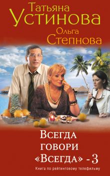 Обложка Всегда говори «всегда» – 3 Ольга Степнова, Татьяна Устинова