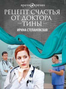 Обложка Рецепт счастья от доктора Тины Ирина Степановская