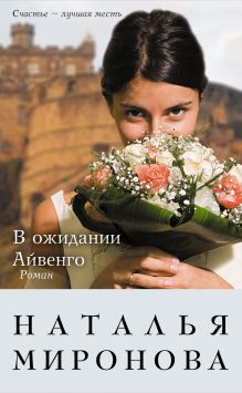 Обложка В ожидании Айвенго Наталья Миронова
