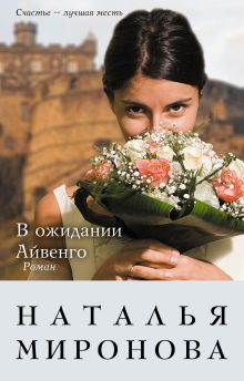 В ожидании Айвенго