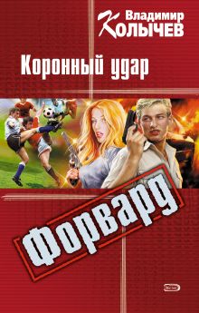 Обложка Форвард: Коронный удар Владимир Колычев