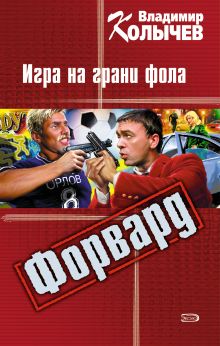 Обложка Форвард: Игра на грани фола Владимир Колычев
