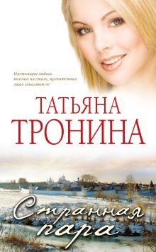 Обложка Странная пара Татьяна Тронина