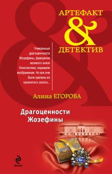 Обложка Драгоценности Жозефины Алина Егорова