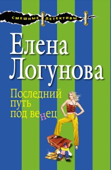 Обложка Последний путь под венец Елена Логунова