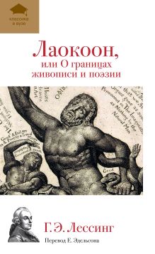 Обложка Лаокоон, или О границах живописи и поэзии Г. Э. Лессинг