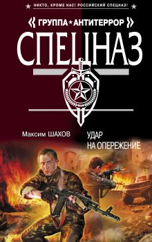 Обложка Удар на опережение Максим Шахов