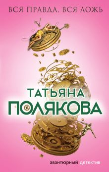 Обложка Вся правда, вся ложь Татьяна Полякова