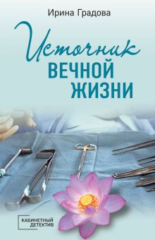 Обложка Источник вечной жизни Ирина Градова