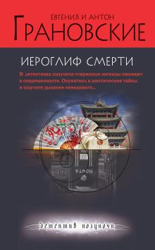 Обложка Иероглиф смерти Антон Грановский, Евгения Грановская