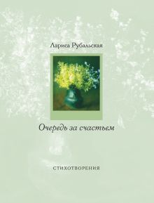 Обложка Очередь за счастьем Лариса Рубальская