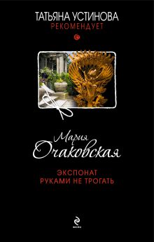 Обложка Экспонат руками не трогать Мария Очаковская