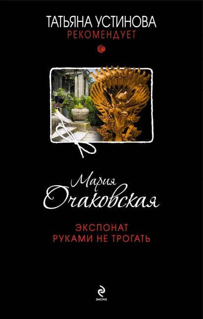 Обложка Экспонат руками не трогать Мария Очаковская