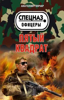 Обложка Пятый квадрат Анатолий Гончар