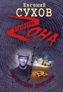 Обложка Из шпаны - в паханы Евгений Сухов