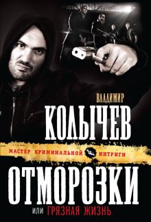 Обложка Отморозки, или Грязная жизнь Владимир Колычев