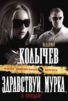 Обложка Здравствуй, Мурка, и прощай! Владимир Колычев