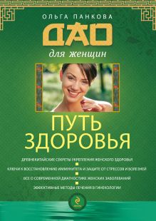 Обложка Путь здоровья Ольга Панкова