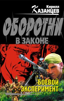 Обложка Боевой эксперимент Кирилл Казанцев