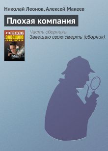 Обложка Завещаю свою смерть Николай Леонов, Алексей Макеев