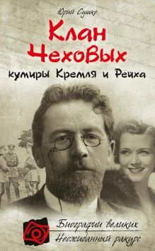 Обложка Клан Чеховых: кумиры Кремля и Рейха Юрий Сушко