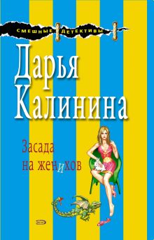 Обложка Засада на женихов Дарья Калинина