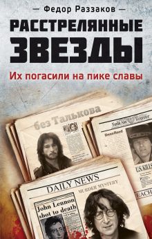 Обложка Расстрелянные звезды. Их погасили на пике славы Федор Раззаков