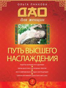 Обложка Путь высшего наслаждения Ольга Панкова