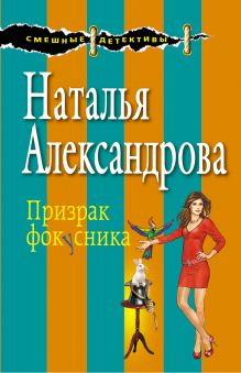 Обложка Призрак фокусника Наталья Александрова