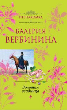 Обложка Золотая всадница Валерия Вербинина