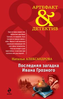 Обложка Последняя загадка Ивана Грозного Наталья Александрова