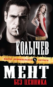 Обложка Мент без ценника Владимир Колычев