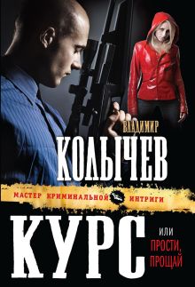 Обложка Курс, или Прости, прощай Владимир Колычев
