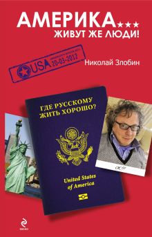 Обложка Америка… Живут же люди! Николай Злобин