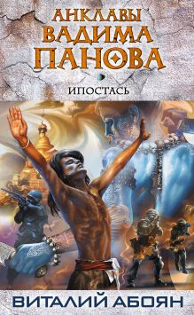 Обложка Ипостась Виталий Абоян