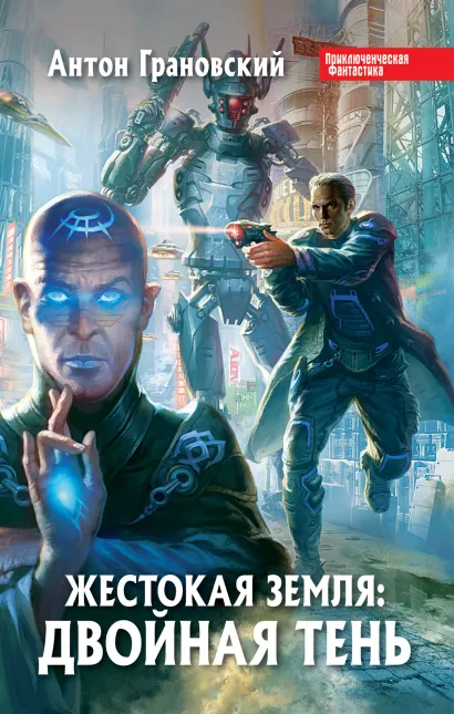 Обложка Жестокая Земля: Двойная тень Антон Грановский