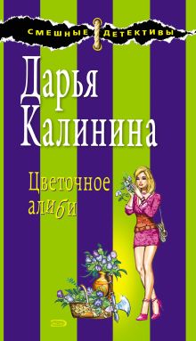 Обложка Цветочное алиби Дарья Калинина