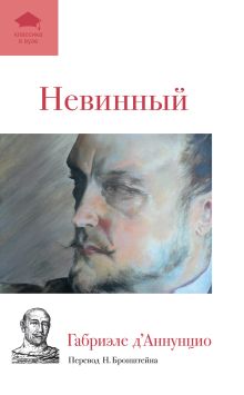 Обложка Невинный Габриэле д’Аннунцио