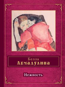 Обложка Нежность Белла Ахмадулина