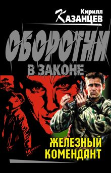 Обложка Железный комендант Кирилл Казанцев