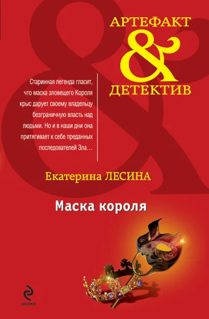 Обложка Маска короля Екатерина Лесина