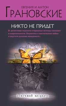 Обложка Никто не придет Евгения и Антон Грановские