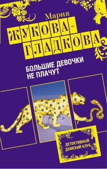 Обложка Большие девочки не плачут Мария Жукова-Гладкова