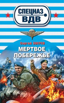 Обложка Мертвое побережье Сергей Зверев