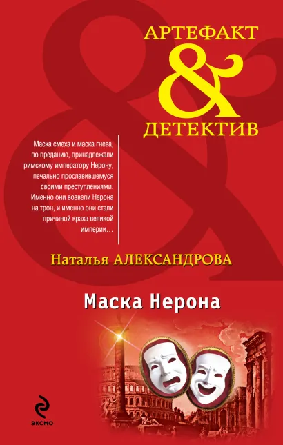 Обложка Маска Нерона Наталья Александрова