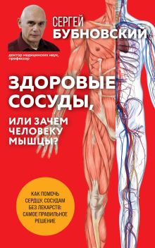 Обложка Здоровые сосуды, или Зачем человеку мышцы? Сергей Бубновский